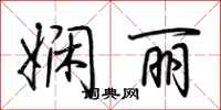 荆霄鹏娴丽行书怎么写
