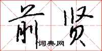 钱沛云前贤行书怎么写