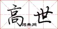 荆霄鹏高世行书怎么写