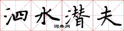 周炳元泗水潜夫楷书怎么写