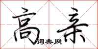 荆霄鹏高亲行书怎么写