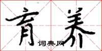 周炳元育养楷书怎么写