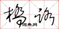 王冬龄桥路草书怎么写