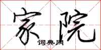 荆霄鹏家院行书怎么写