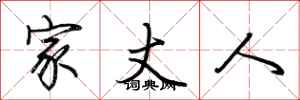 荆霄鹏家丈人行书怎么写