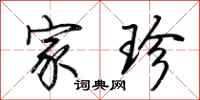 荆霄鹏家珍行书怎么写