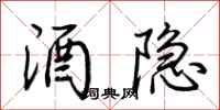 荆霄鹏酒隐行书怎么写
