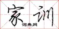 荆霄鹏家训行书怎么写