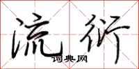 荆霄鹏流衍行书怎么写