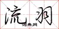 荆霄鹏流羽行书怎么写