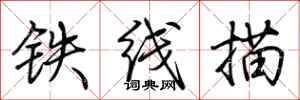 荆霄鹏铁线描行书怎么写