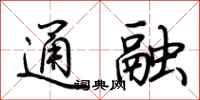 荆霄鹏通融行书怎么写