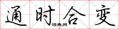 荆霄鹏通时合变行书怎么写