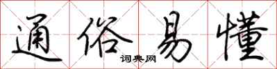 荆霄鹏通俗易懂行书怎么写