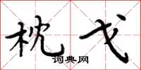 周炳元枕戈楷书怎么写