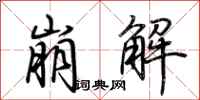 荆霄鹏崩解行书怎么写