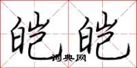 荆霄鹏皑皑行书怎么写