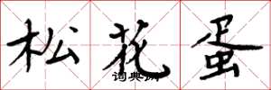 周炳元松花蛋楷书怎么写