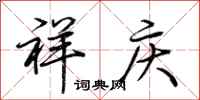 荆霄鹏祥庆行书怎么写