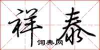 荆霄鹏祥泰行书怎么写
