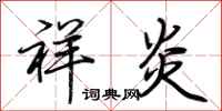 荆霄鹏祥炎行书怎么写