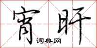 荆霄鹏宵旰行书怎么写