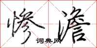 荆霄鹏惨澹行书怎么写