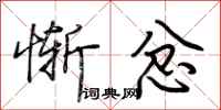 荆霄鹏惭忿行书怎么写