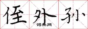 周炳元侄外孙楷书怎么写