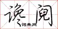 荆霄鹏谗阋行书怎么写