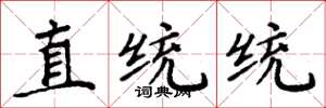 周炳元直统统楷书怎么写