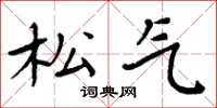 周炳元松气楷书怎么写