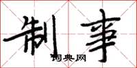 周炳元制事楷书怎么写