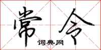 荆霄鹏常令行书怎么写