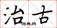 周炳元治古楷书怎么写