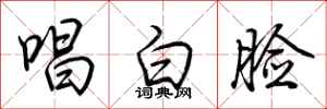 荆霄鹏唱白脸行书怎么写
