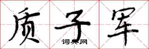 周炳元质子军楷书怎么写
