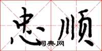 周炳元忠顺楷书怎么写
