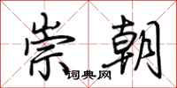 荆霄鹏崇朝行书怎么写