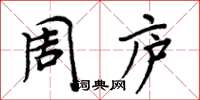 周炳元周庐楷书怎么写
