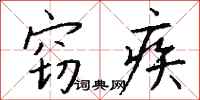 钱沛云窃疾行书怎么写