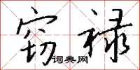 钱沛云窃禄行书怎么写