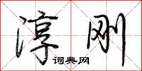荆霄鹏淳刚行书怎么写