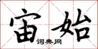 周炳元宙始楷书怎么写
