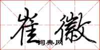 荆霄鹏崔徽行书怎么写