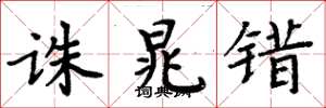 周炳元诛晁错楷书怎么写