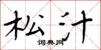 周炳元松汁楷书怎么写
