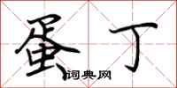 荆霄鹏蛋丁行书怎么写