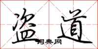 荆霄鹏盗道行书怎么写