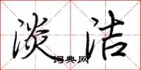 荆霄鹏淡洁行书怎么写